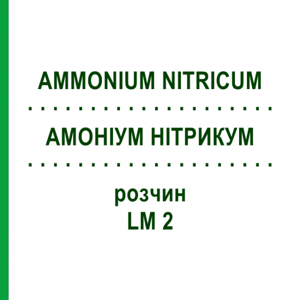 АММОНИУМ НИТРИКУМ (AMMONIUM NITRICUM) LM 2 раствор 10 мл - Гомеопатия ARCANA DR.SEWERIN