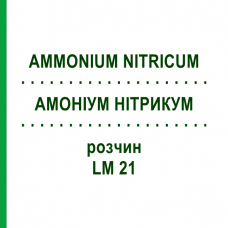 АММОНИУМ НИТРИКУМ (AMMONIUM NITRICUM) LM 21 раствор 10 мл - Гомеопатия ARCANA DR.SEWERIN