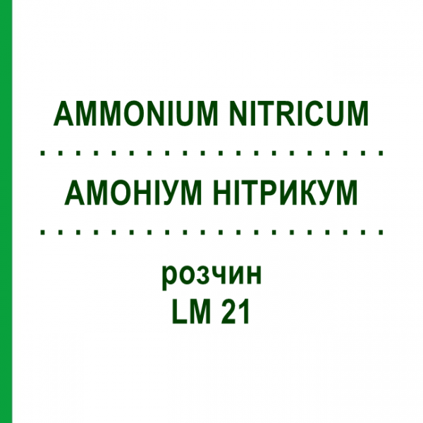 АММОНИУМ НИТРИКУМ (AMMONIUM NITRICUM) LM 21 раствор 10 мл - Гомеопатия ARCANA DR.SEWERIN