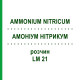 АММОНИУМ НИТРИКУМ (AMMONIUM NITRICUM) LM 21 раствор 10 мл - Гомеопатия ARCANA DR.SEWERIN