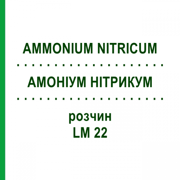 АММОНИУМ НИТРИКУМ (AMMONIUM NITRICUM) LM 22 раствор 10 мл - Гомеопатия ARCANA DR.SEWERIN