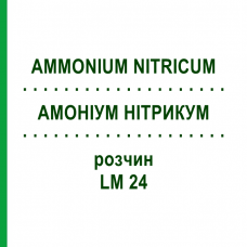 АММОНИУМ НИТРИКУМ (AMMONIUM NITRICUM) LM 24 раствор 10 мл - Гомеопатия ARCANA DR.SEWERIN