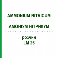 АММОНИУМ НИТРИКУМ (AMMONIUM NITRICUM) LM 26 раствор 10 мл - Гомеопатия ARCANA DR.SEWERIN