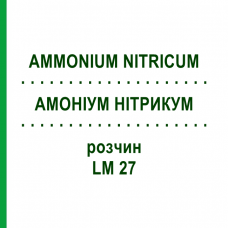 АММОНИУМ НИТРИКУМ (AMMONIUM NITRICUM) LM 27 раствор 10 мл - Гомеопатия ARCANA DR.SEWERIN