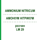 АММОНИУМ НИТРИКУМ (AMMONIUM NITRICUM) LM 29 раствор 10 мл - Гомеопатия ARCANA DR.SEWERIN