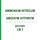 АММОНИУМ НИТРИКУМ (AMMONIUM NITRICUM) LM 3 раствор 10 мл - Гомеопатия ARCANA DR.SEWERIN