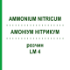 АММОНИУМ НИТРИКУМ (AMMONIUM NITRICUM) LM 4 раствор 10 мл - Гомеопатия ARCANA DR.SEWERIN
