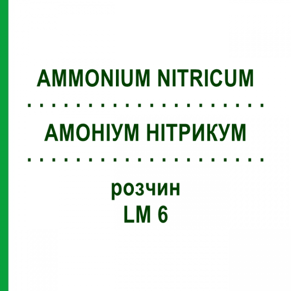 АММОНИУМ НИТРИКУМ (AMMONIUM NITRICUM) LM 6 раствор 10 мл - Гомеопатия ARCANA DR.SEWERIN