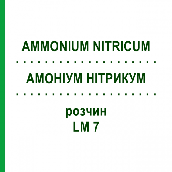 АММОНИУМ НИТРИКУМ (AMMONIUM NITRICUM) LM 7 раствор 10 мл - Гомеопатия ARCANA DR.SEWERIN