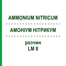 АММОНИУМ НИТРИКУМ (AMMONIUM NITRICUM) LM 8 раствор 10 мл - Гомеопатия ARCANA DR.SEWERIN