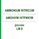 АММОНИУМ НИТРИКУМ (AMMONIUM NITRICUM) LM 8 раствор 10 мл - Гомеопатия ARCANA DR.SEWERIN