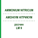 АММОНИУМ НИТРИКУМ (AMMONIUM NITRICUM) LM 9 раствор 10 мл - Гомеопатия ARCANA DR.SEWERIN
