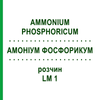 АМОНІУМ ФОСФОРИКУМ (AMMONIUM PHOSPHORICUM) LM 1 розчин 10 мл - Гомеопатія ARCANA DR.SEWERIN