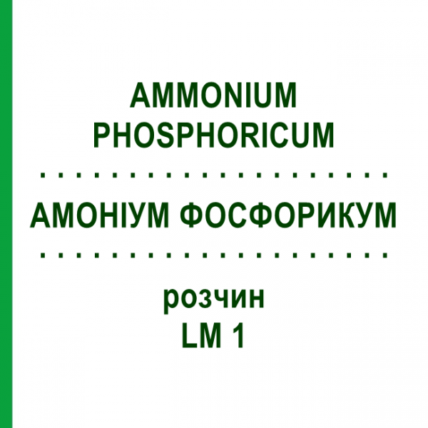 АММОНИУМ ФОСФОРИКУМ (AMMONIUM PHOSPHORICUM) LM 1 раствор 10 мл - Гомеопатия ARCANA DR.SEWERIN