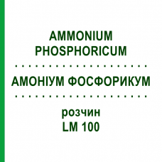 АММОНИУМ ФОСФОРИКУМ (AMMONIUM PHOSPHORICUM) LM 100 раствор 10 мл - Гомеопатия ARCANA DR.SEWERIN