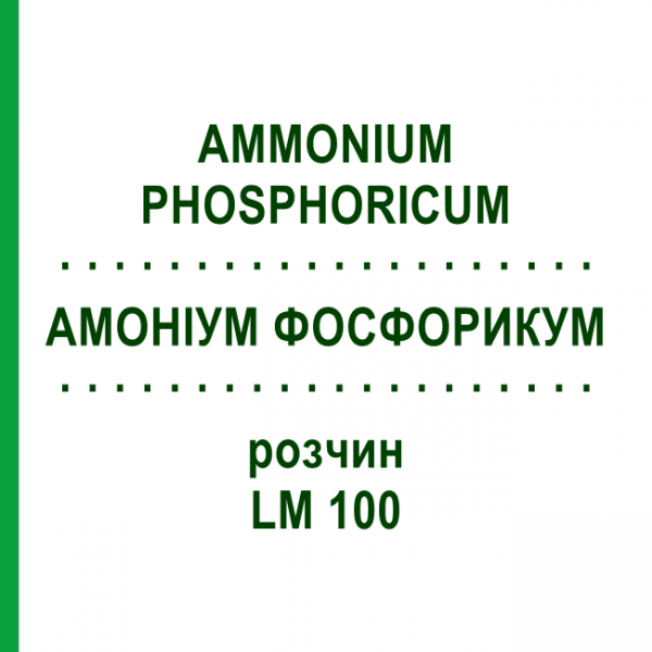 АММОНИУМ ФОСФОРИКУМ (AMMONIUM PHOSPHORICUM) LM 100 раствор 10 мл - Гомеопатия ARCANA DR.SEWERIN
