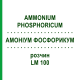 АММОНИУМ ФОСФОРИКУМ (AMMONIUM PHOSPHORICUM) LM 100 раствор 10 мл - Гомеопатия ARCANA DR.SEWERIN