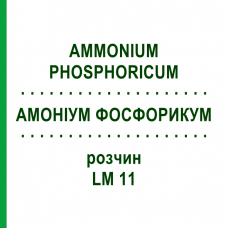 АММОНИУМ ФОСФОРИКУМ (AMMONIUM PHOSPHORICUM) LM 11 раствор 10 мл - Гомеопатия ARCANA DR.SEWERIN
