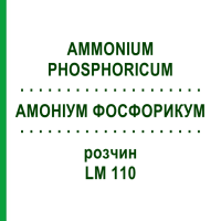 АММОНИУМ ФОСФОРИКУМ (AMMONIUM PHOSPHORICUM) LM 110 раствор 10 мл - Гомеопатия ARCANA DR.SEWERIN