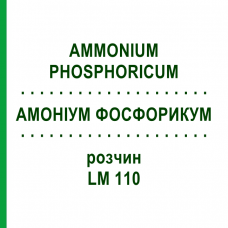 АММОНИУМ ФОСФОРИКУМ (AMMONIUM PHOSPHORICUM) LM 110 раствор 10 мл - Гомеопатия ARCANA DR.SEWERIN