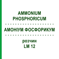 АММОНИУМ ФОСФОРИКУМ (AMMONIUM PHOSPHORICUM) LM 12 раствор 10 мл - Гомеопатия ARCANA DR.SEWERIN