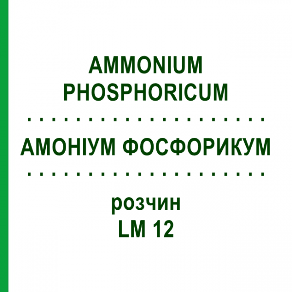 АММОНИУМ ФОСФОРИКУМ (AMMONIUM PHOSPHORICUM) LM 12 раствор 10 мл - Гомеопатия ARCANA DR.SEWERIN
