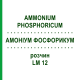 АММОНИУМ ФОСФОРИКУМ (AMMONIUM PHOSPHORICUM) LM 12 раствор 10 мл - Гомеопатия ARCANA DR.SEWERIN