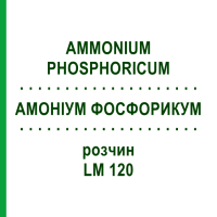 АММОНИУМ ФОСФОРИКУМ (AMMONIUM PHOSPHORICUM) LM 120 раствор 10 мл - Гомеопатия ARCANA DR.SEWERIN