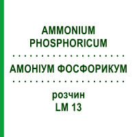 АММОНИУМ ФОСФОРИКУМ (AMMONIUM PHOSPHORICUM) LM 13 раствор 10 мл - Гомеопатия ARCANA DR.SEWERIN