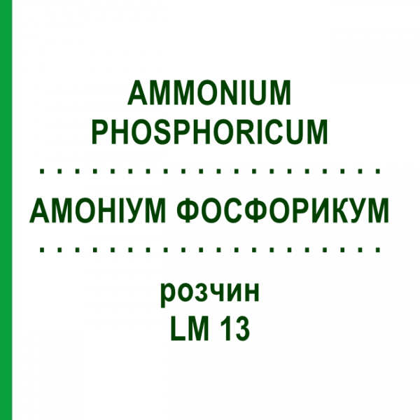 АММОНИУМ ФОСФОРИКУМ (AMMONIUM PHOSPHORICUM) LM 13 раствор 10 мл - Гомеопатия ARCANA DR.SEWERIN