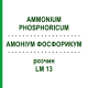 АММОНИУМ ФОСФОРИКУМ (AMMONIUM PHOSPHORICUM) LM 13 раствор 10 мл - Гомеопатия ARCANA DR.SEWERIN