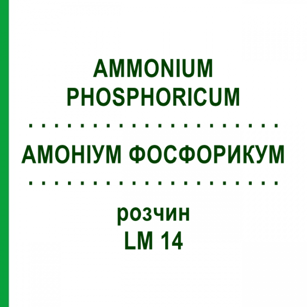 АММОНИУМ ФОСФОРИКУМ (AMMONIUM PHOSPHORICUM) LM 14 раствор 10 мл - Гомеопатия ARCANA DR.SEWERIN