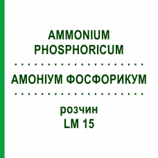 АММОНИУМ ФОСФОРИКУМ (AMMONIUM PHOSPHORICUM) LM 15 раствор 10 мл - Гомеопатия ARCANA DR.SEWERIN