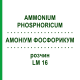 АММОНИУМ ФОСФОРИКУМ (AMMONIUM PHOSPHORICUM) LM 16 раствор 10 мл - Гомеопатия ARCANA DR.SEWERIN