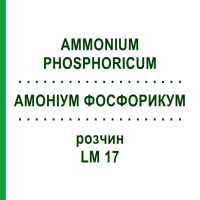 АММОНИУМ ФОСФОРИКУМ (AMMONIUM PHOSPHORICUM) LM 17 раствор 10 мл - Гомеопатия ARCANA DR.SEWERIN