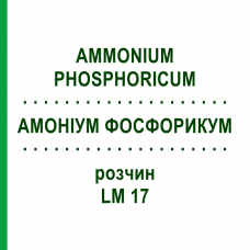 АММОНИУМ ФОСФОРИКУМ (AMMONIUM PHOSPHORICUM) LM 17 раствор 10 мл - Гомеопатия ARCANA DR.SEWERIN