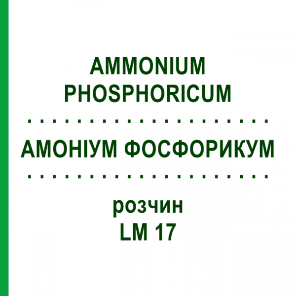 АММОНИУМ ФОСФОРИКУМ (AMMONIUM PHOSPHORICUM) LM 17 раствор 10 мл - Гомеопатия ARCANA DR.SEWERIN