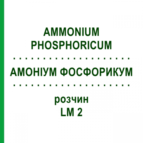 АМОНІУМ ФОСФОРИКУМ (AMMONIUM PHOSPHORICUM) LM 2 розчин 10 мл - Гомеопатія ARCANA DR.SEWERIN