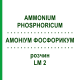 АММОНИУМ ФОСФОРИКУМ (AMMONIUM PHOSPHORICUM) LM 2 раствор 10 мл - Гомеопатия ARCANA DR.SEWERIN
