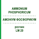 АММОНИУМ ФОСФОРИКУМ (AMMONIUM PHOSPHORICUM) LM 20 раствор 10 мл - Гомеопатия ARCANA DR.SEWERIN