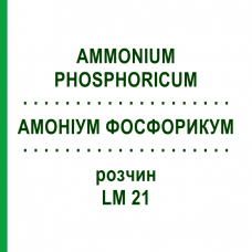 АММОНИУМ ФОСФОРИКУМ (AMMONIUM PHOSPHORICUM) LM 21 раствор 10 мл - Гомеопатия ARCANA DR.SEWERIN