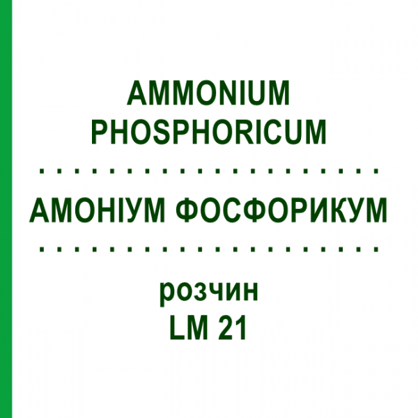 АММОНИУМ ФОСФОРИКУМ (AMMONIUM PHOSPHORICUM) LM 21 раствор 10 мл - Гомеопатия ARCANA DR.SEWERIN