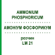 АММОНИУМ ФОСФОРИКУМ (AMMONIUM PHOSPHORICUM) LM 21 раствор 10 мл - Гомеопатия ARCANA DR.SEWERIN