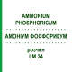 АММОНИУМ ФОСФОРИКУМ (AMMONIUM PHOSPHORICUM) LM 24 раствор 10 мл - Гомеопатия ARCANA DR.SEWERIN