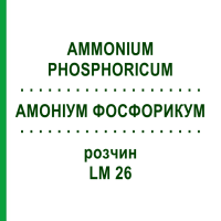 АММОНИУМ ФОСФОРИКУМ (AMMONIUM PHOSPHORICUM) LM 26 раствор 10 мл - Гомеопатия ARCANA DR.SEWERIN