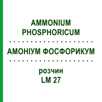 АММОНИУМ ФОСФОРИКУМ (AMMONIUM PHOSPHORICUM) LM 27 раствор 10 мл - Гомеопатия ARCANA DR.SEWERIN