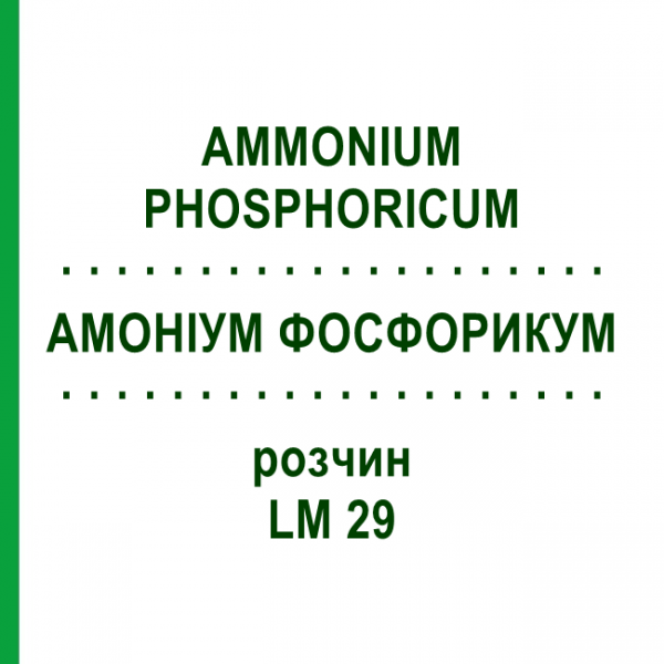 АММОНИУМ ФОСФОРИКУМ (AMMONIUM PHOSPHORICUM) LM 29 раствор 10 мл - Гомеопатия ARCANA DR.SEWERIN