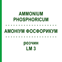 АМОНІУМ ФОСФОРИКУМ (AMMONIUM PHOSPHORICUM) LM 3 розчин 10 мл - Гомеопатія ARCANA DR.SEWERIN