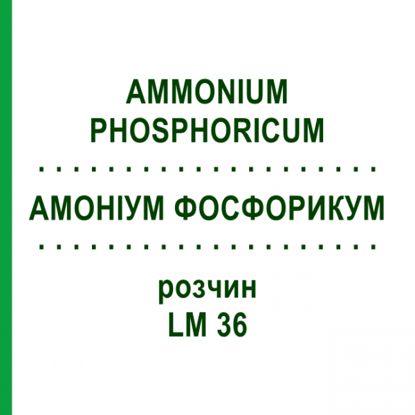 АМОНІУМ ФОСФОРИКУМ (AMMONIUM PHOSPHORICUM) LM 36 розчин 10 мл - Гомеопатія ARCANA DR.SEWERIN