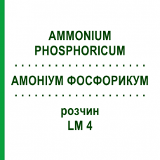 АММОНИУМ ФОСФОРИКУМ (AMMONIUM PHOSPHORICUM) LM 4 раствор 10 мл - Гомеопатия ARCANA DR.SEWERIN